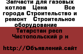 Запчасти для газовых котлов › Цена ­ 50 - Все города Строительство и ремонт » Строительное оборудование   . Татарстан респ.,Чистопольский р-н